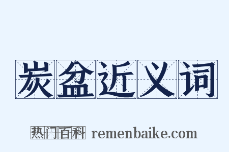 炭盆近义词是什么意思的图片